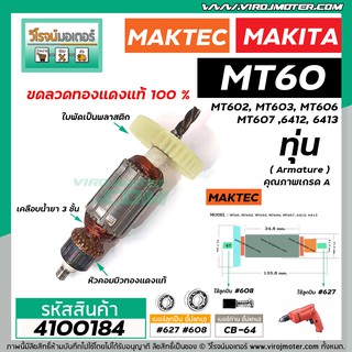 ทุ่นสว่าน สำหรับ Maktec MT60, MT602, MT603, MT606, MT607 / Makita 6412, 6413 * ขดลวดทองแดง 100 %* #4100184