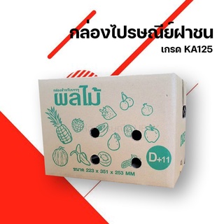 [10 ใบ] กล่องผลไม้เบอร์ D+11 (5 ชั้น) ส่งฟรี ออกใบกำกับภาษีได้