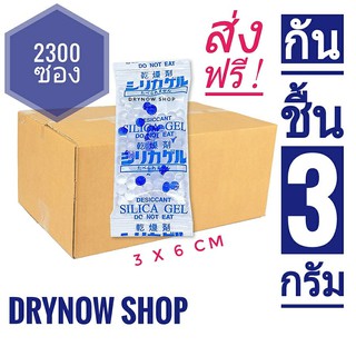 ส่งฟรี! กันชื้น 3 กรัม 2300 ซอง โปรแรงไม่ง้อโค้ด(เม็ดกันชื้น,ซิลิก้าเจล,silicagel,desiccant)ร้าน drynow shop