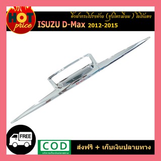 คิ้วฝากระโปรงท้าย Isuzu D-Max 2012-2015 โลโก้แดง