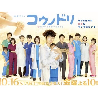 Kounodori (Dr.Storks) ดร.สตอร์ค อัศจรรย์ของชีวิต