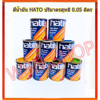 สีน้ำมัน HATO ปริมาตรสุทธิ 0.05 ลิตร (1/4 ปอนด์)