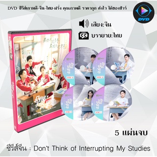 ซีรีส์จีน Don’t Think of Interrupting My Studies : 5 แผ่นจบ (ซับไทย)