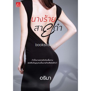 นางร้ายสายดำ / อริมา (สนพ. สถาพร)