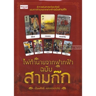 ไพ่ทำนายจากฟากฟ้า ฉบับสามก๊ก +ไพ่ยิปซี (บรรจุกล่อง)