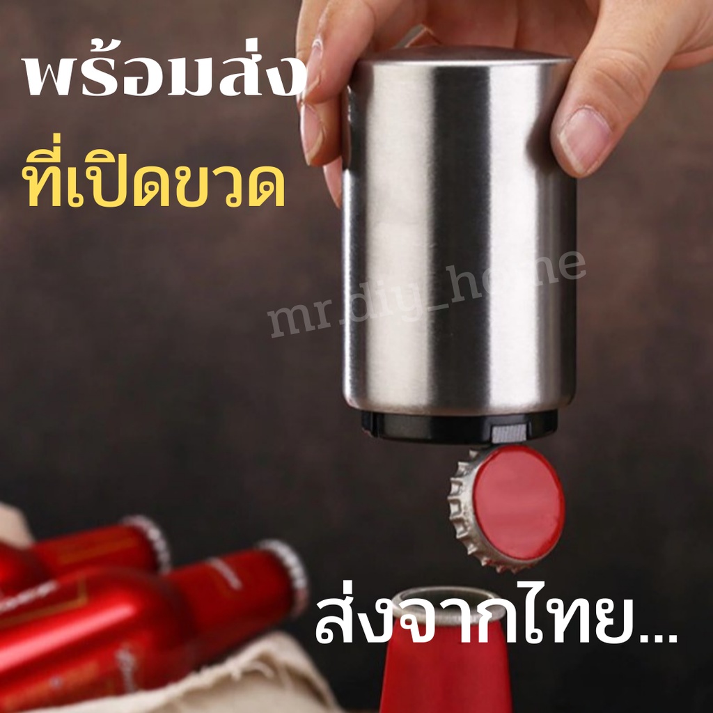 💖mr.diy_homeที่เปิดขวด อุปกรณ์เปิดฝาขวด สแตนเลส อัตโนมัติ ที่เปิดเบียร์ ที่เปิดขวด อุปกรณ์เปิดฝาขวด 