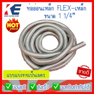 ท่ออ่อนเหล็ก 1 1/4" ท่อเหล็กอ่อนร้อยสายไฟ เฟลคเหล็ก Flexible Metal  ท่อเฟล็กอ่อน 11/4" (11/4นิ้ว) แบ่งขายเป็นเมตร