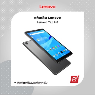 Lenovo Tab M8 | แท็บเล็ต Lenovo รุ่น M8 3/32