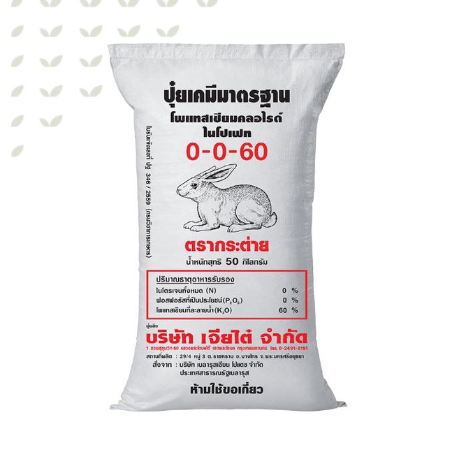 ปุ๋ย 0-0-60 ตรากระต่าย  เพิ่มปริมาณแป้ง เพิ่มความหวานแบ่งขาย