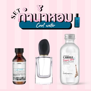 [ชุด SET] ทำน้ำหอมผู้ชาย COOL WATER  กลิ่นแบรนด์เนม CAROLE - หัวน้ำหอม 30 ขวดน้ำหอมเปล่า เบสผสมน้ำหอม