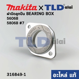 ฝาลูกปืน (แท้) เลื่อยวงเดือน Makita มากีต้า รุ่น 5606B, 5806B #7 (316849-1) (อะไหล่แท้ 100%) ใช้ฝาลูกปืนตัวเดียวกัน