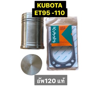 ชุดอัพกำลัง คูโบต้า ET 95 - 110 อัพเป็น 120 แท้💯 พร้อมประเก็นฝาสูบแท้ 💯 พร้อมใส่ ไม่ต้องแปลง 👌