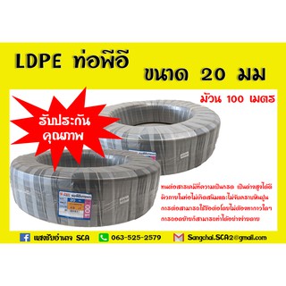 ท่อเกษตร LDPE แรงดัน 4 บาร์ ขนาด 20 มม. 100 เมตร