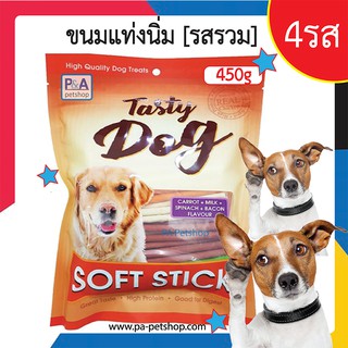 Tasty Dog_สติ๊กนิ่ม รวมรสชาติ450g (สำหรับสุนัขทุกสายพันธุ์) / ฉลากม่วง