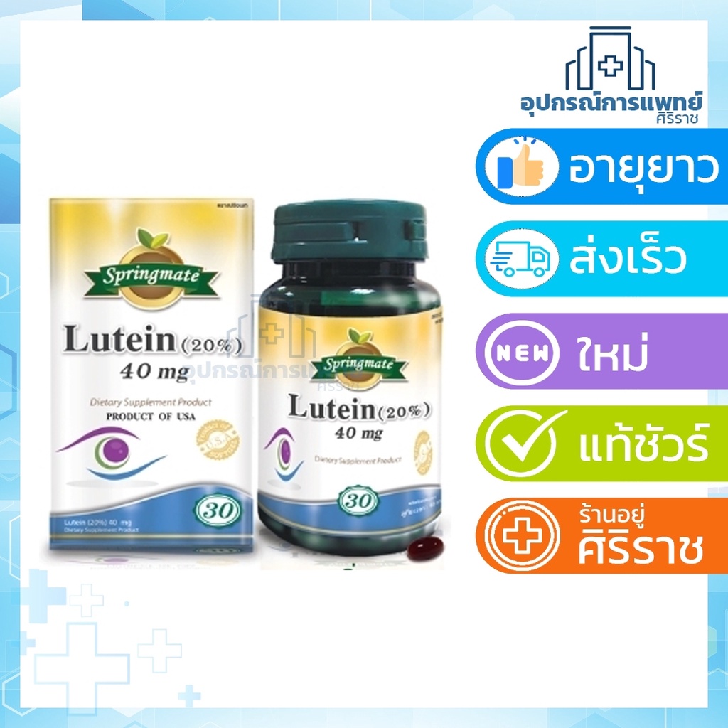 Exp:20/03/2026 Springmate Lutein สปริงเมท ลูทีนบำรุงสายตา 40 mg 30 แคปซูล