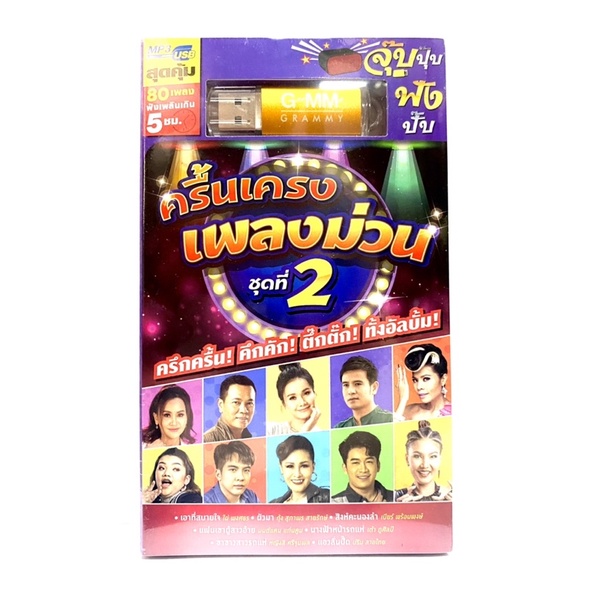 (ใหม่ล่าสุด) สุดคุ้มเสียบฟังได้เลย!! USB แฟลชไดร์ฟ แกรมมี่ 80 เพลงลูกทุ่ง เพลงม่วน 2