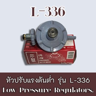 Lucky Flame รุ่น L-336  หัวปรับแก็สแรงดันต่ำ