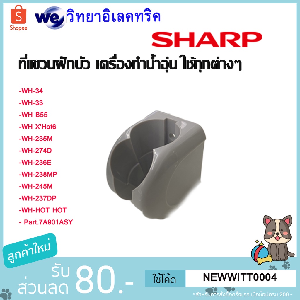 SHARP อะไหล่ ที่เเขวนฝักบัว เครื่องทำน้ำอุ่น Sharp ของแท้