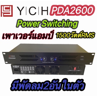 YCH PDA2600 เพาเวอร์แอมป์ 1500W RMS มีพัดลมในตัวPower Switching กำลังขับ 750w + 750w ขับดอก 15 นิ้ว  18นิ้ว