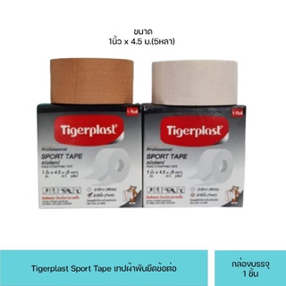 Tigerplast Sport Tape เทปผ้าพันยึดข้อต่อ ขนาด 1นิ้วx4.5ม.(5หลา) ไทเกอร์พล๊าส สปอร์ตเทป