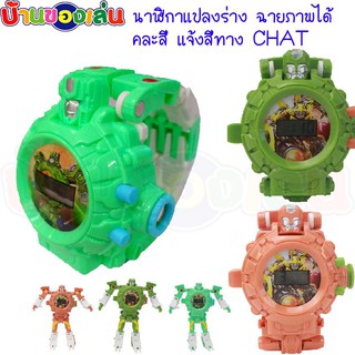 MKTOY หุ่นแปลงร่าง 2IN1 นาฬิกาของเล่น นาฬิกาเด็ก นาฬิกาแปลงร่าง นาฬิกาฉายภาพ H022