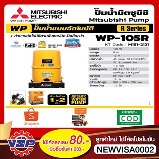 [NJUNF5 ลด 40.- สูงสุด 20% ไม่มีขั้นต่ำ] MITSUBISHI ปั้มน้ำอัตโนมัติ  WP-105R