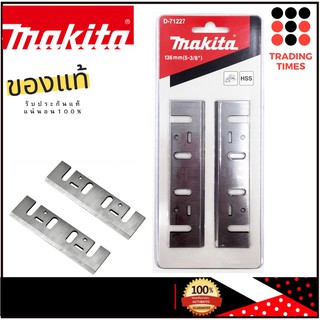 Makita D-71227 ใบมีดกบ ใบกบ มากีต้า แท้ 5" (เกรด เหล็ก HSS สำหรับ 1804N )