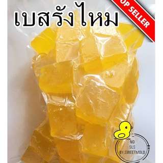 เบสสบู่กลีเซอรีน รังไหม 1kg. รหัสสินค้า: 003040