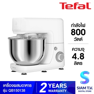 Tefal เครื่องผสมอาหาร รุ่น QB150138  ความจุ 4.8 ลิตร กำลังไฟ 800 วัตต์ โดย สยามทีวี by Siam T.V.