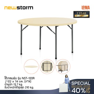 Loma โต๊ะกลม newstorm รุ่น NST-120R