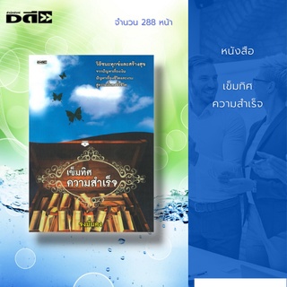 หนังสือ เข็มทิศความสำเร็จ [ เป้าหมายของชีวิต การพัฒนาตนเอง ความต้องการของชีวิต แรงบันดาลใจ ความสำเร็จในชีวิต ]