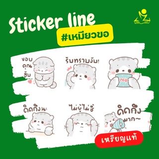 สติ๊กเกอร์ไลน์ ชุดเหมียวขอ