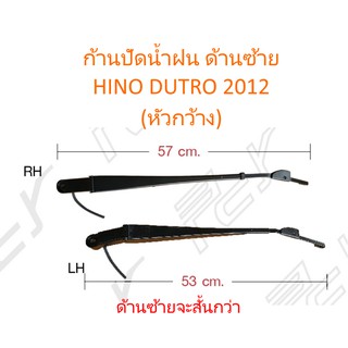 ก้านปัดน้ำฝน (ซ้าย) HINO DUTRO 2012 (หัวกว้าง)(ราคา/ชิ้น)