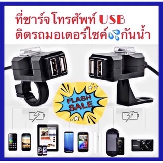 ที่ชาตแบต USB มอเตอร์ไซส์กันน้ำ