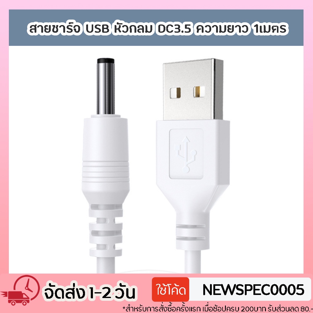 Specialthing สายชาร์จ USB หัวกลม DC3.5  DC5.5 ความยาว 1M 1.5M
