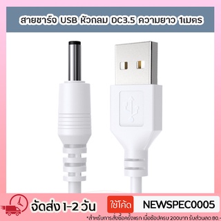 Specialthing สายชาร์จ USB หัวกลม DC3.5  DC5.5 ความยาว 1M 1.5M
