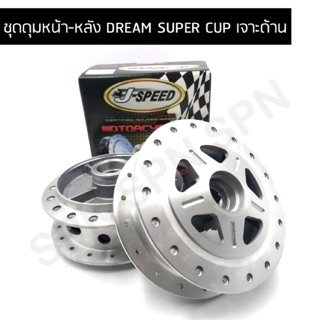 J SPEED ดุมเจาะด้าน DREAM SUPER CUP, DREAM 110I