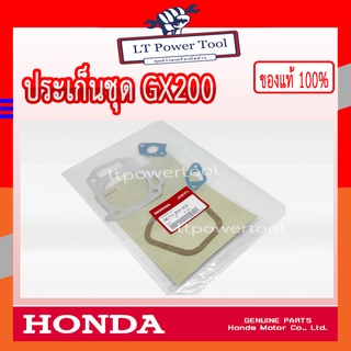 HONDA แท้ 100% ปะเก็น ประเก็น ปะเก็นชุดใหญ่ เครื่องยนต์ HONDA GX200 แท้ ฮอนด้า #06111-Z0V-305