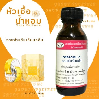 หัวเชื้อน้ำหอม 100% กลิ่น OMIA YELLO ออมเมียร์ เยลโล่ (ไม่ผสมแอลกอฮอร์) เทียบกลิ่น  bvlgari omnia golden citrine