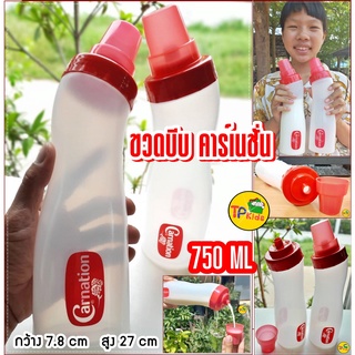 🍧🍧 ขวดบีบคาร์เนชั่น 💙Carnation💙ฝาเกลียวแน่นหนา✅ขนาด ความจุ 750 ML ฝาขวดใช้ตวงได้ (1 ฝา = 60 ML)