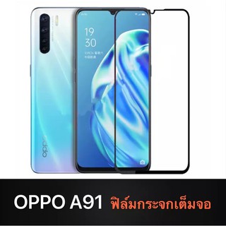 ฟิล์มกระจกเต็มจอ OPPO A91 ฟิล์มกระจกนิรภัย Oppo ฟิล์มออฟโป้ ฟิมกระจก ฟิล์มขอบดำ ฟิล์มกันกระแทก Oppo A91 สินค้าใหม่