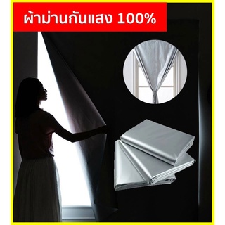 ม่านกันแสง100% กันยูวี ที่บังแดด สีเทาเงิน ม่านประตู หน้าต่าง ตีนตุ๊กแก