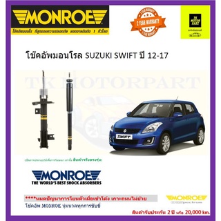 MONROE(มอนโร)โช๊คอัพsuzuki swiftสวีฟ1.2 รุ่น oe spectrum(ราคารวมจัดส่ง)