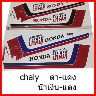 สติ๊กเกอร์ chaly เคลือบเงาแท้ทั้งแผ่น