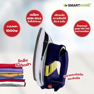 SMARTHOME เตารีดไฟฟ้าแบบแห้งมีเทอร์มอสแตต รุ่น SDIR-013
