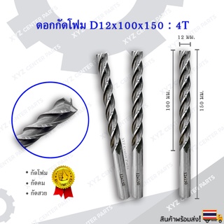 ดอกกัดโฟม(หัวตัด) D12x100x150 : 4T ดอกแกะสลักโฟม CNC Foam 4 ฟัน (4 คม) ขนาด 12 มม. คมกัดยาว 100,150 มม. (ราคาต่อ 1 ชิ้น)