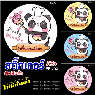 สติ๊กเกอร์ลายBK04 ติดสินค้า A3+ ไดคัทพร้อมใช้งาน ขนาด 3.0x3.0 cm. 130 ดวง