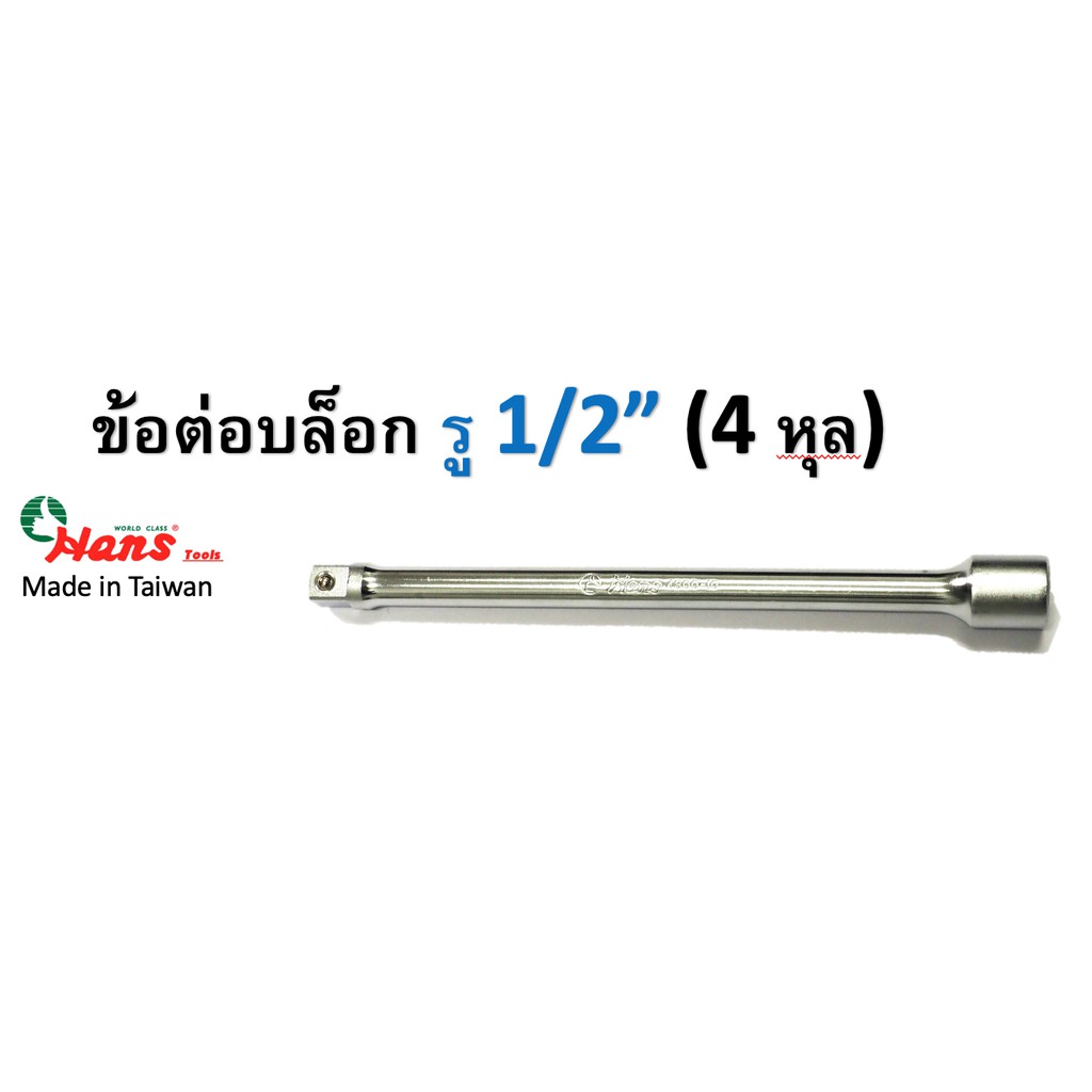 HANS ข้อต่อบล็อก รู 1/2" (4 หุล) ยาว75,125,250 mm. รหัส 4800