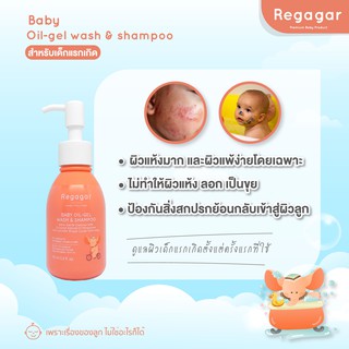 ออยล์เจลอาบน้ำเด็กแรกเกิด ผิวแพ้ง่าย ผิวแห้ง ผิวเป็นขุย ออยล์เจลสูตรแพทย์ Baby Oil-Gel Wash And Shampoo l Regagar