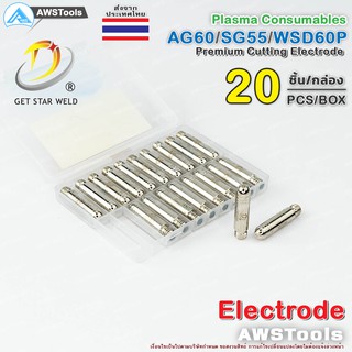 SG55 อิเล็กโทรด สำหรับ หัวตัด พลาสม่า รหัส  AG60 SG55 WSP60 #Electrode #PLASMA #CUT60 #SG-55